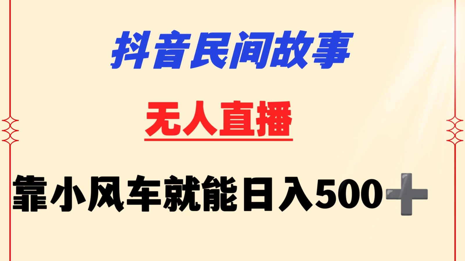 抖音民间故事无人挂机  靠小风车一天500+ 小白也能操作-财富区