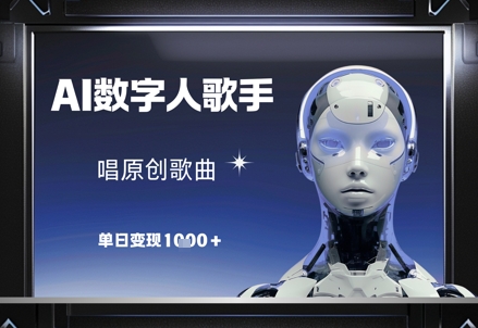 AI数字人歌手，唱原创歌曲，单日变现1k-财富区