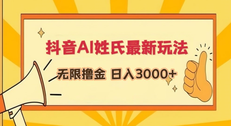 抖音AI姓氏最新玩法，无限撸金，日入3000+-财富区