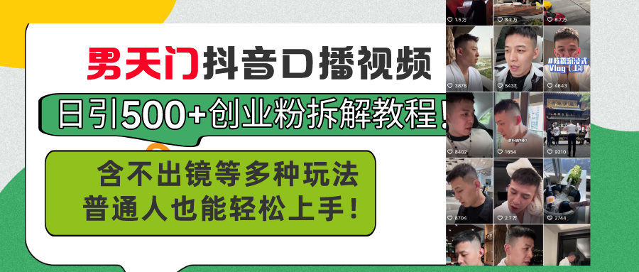（11175期）男天门抖音口播视频日引500+创业粉拆解教程！含不出镜等多种玩法普通人…-财富区