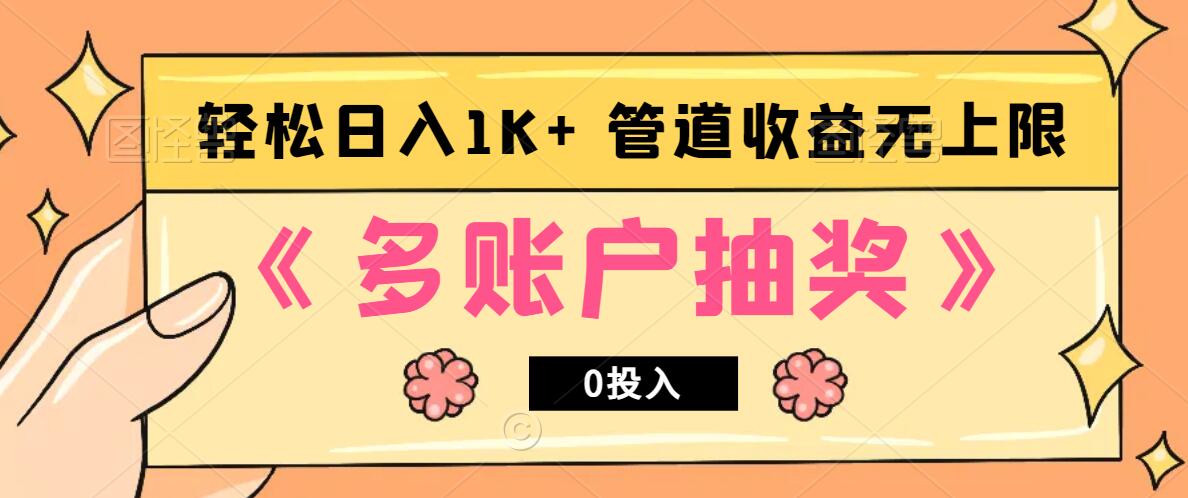 多账号抽奖，0投入也能赚收益，轻松日入1k+，管道收益无上限-财富区