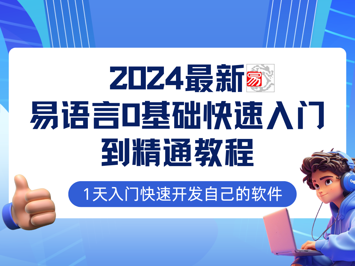 （12548期）易语言2024最新0基础入门+全流程实战教程，学点网赚必备技术-财富区
