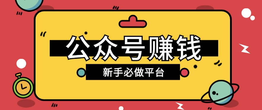 公众号赚钱玩法，新手小白不开通流量主也能接广告赚钱【保姆级教程】-财富区