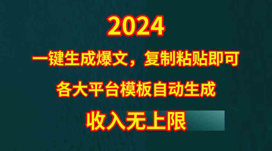 （9940期）4月最新爆文黑科技，套用模板一键生成爆文，无脑复制粘贴，隔天出收益，…-财富区