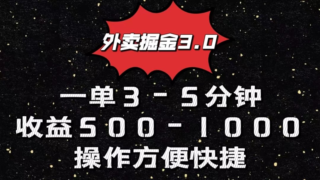 外卖掘金3.0玩法，一单500-1000元，小白也可轻松操作-财富区