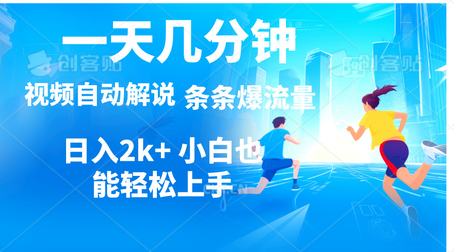 （11018期）视频一键解说，一天几分钟，小白无脑操作，日入2000+，多平台多方式变现-财富区