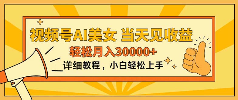 （11052期）视频号AI美女，上手简单，当天见收益，轻松月入30000+-财富区