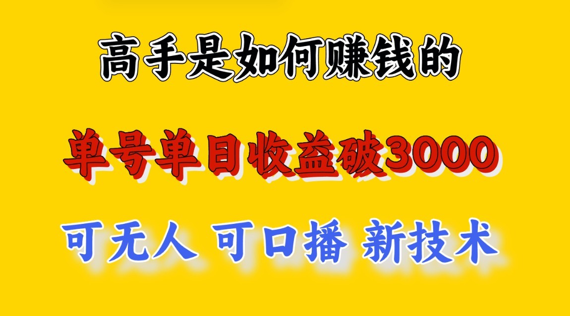 高手是如何赚钱的，一天收益至少3000+以上，小白当天就能够上手，这是穷人翻盘的一…-财富区