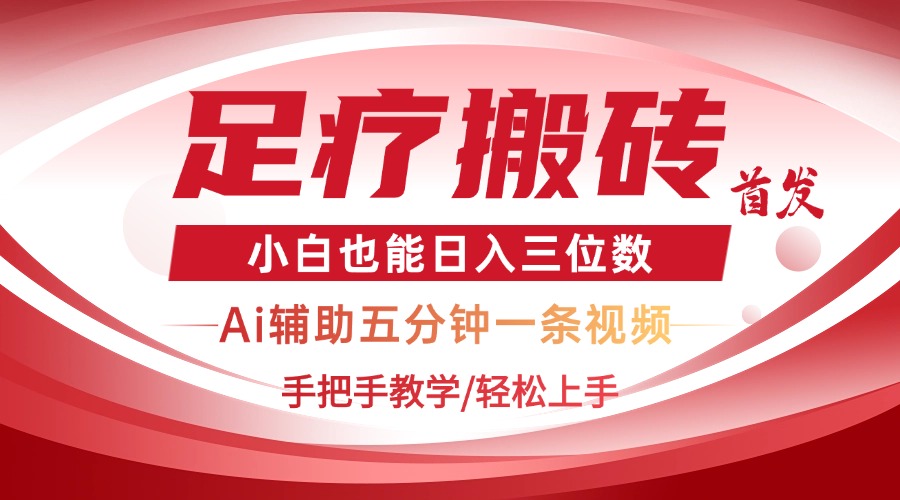2025足疗搬砖+Ai黑科技，5分钟一条视频，手把手教学小白也能日入三位数-财富区