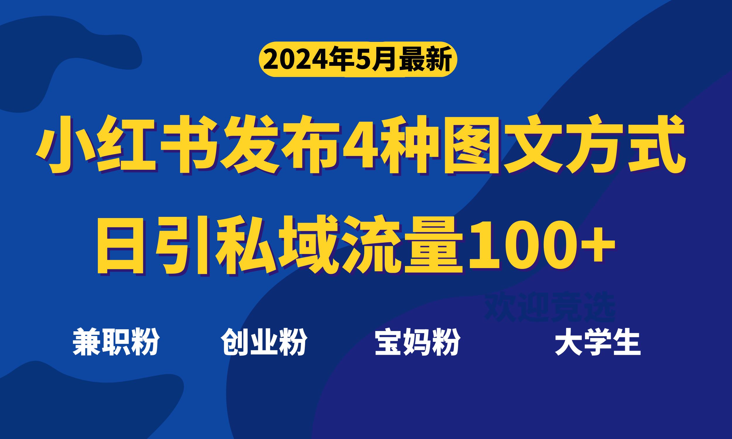 （10677期）最新小红书发布这四种图文，日引私域流量100+不成问题，-财富区