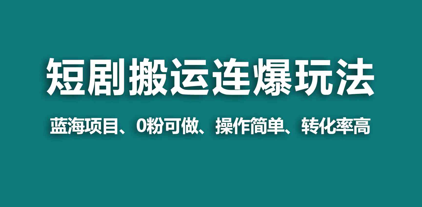 （9267期）【蓝海野路子】视频号玩短剧，搬运+连爆打法，一个视频爆几万收益！-财富区