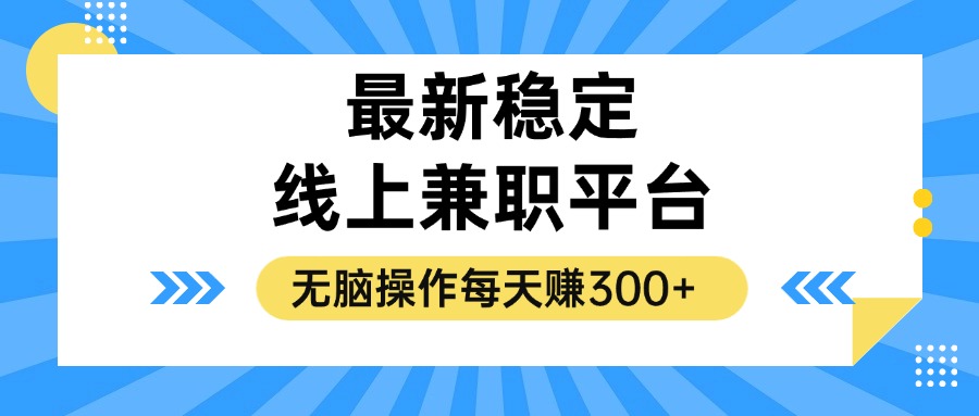 （12893期）揭秘稳定的线上兼职平台，无脑操作每天赚300+-财富区