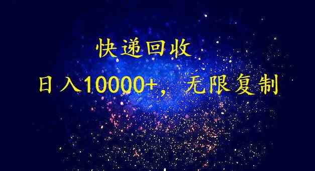 （9464期）完美落地，暴利快递回收项目。每天收入10000+，可无限放大-财富区