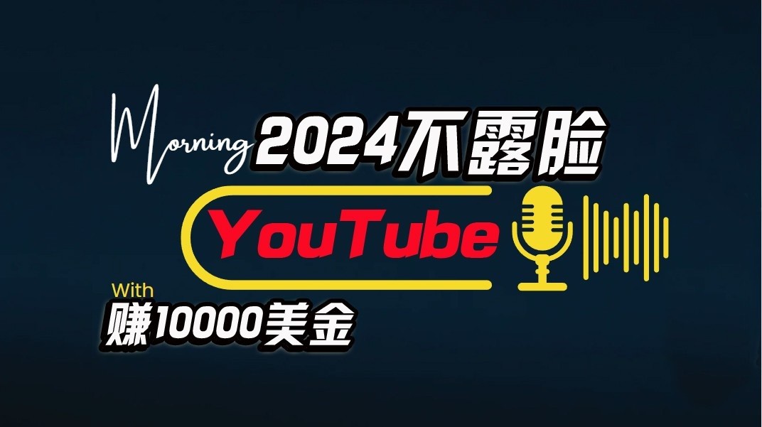 AI做不露脸YouTube赚$10000/月，傻瓜式操作，小白可做，简单粗暴-财富区