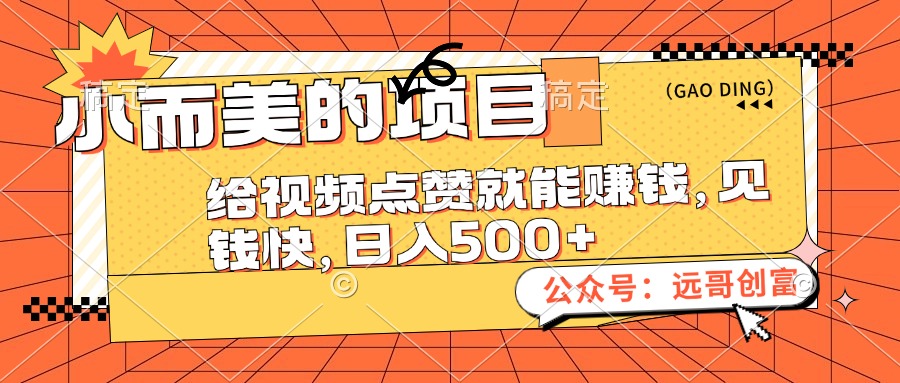 （12389期）小而美的项目，给视频点赞也能赚钱，见钱快，日入500+-财富区