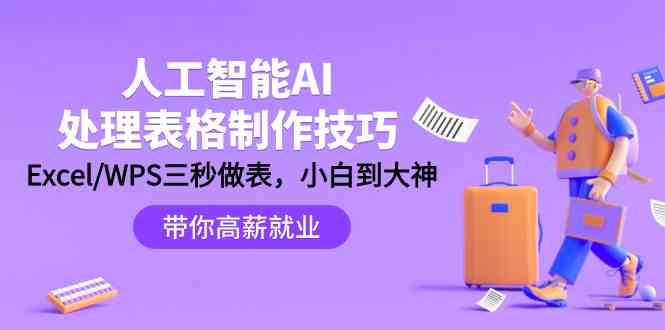人工智能AI处理表格制作技巧：Excel/WPS三秒做表，大神到小白-财富区