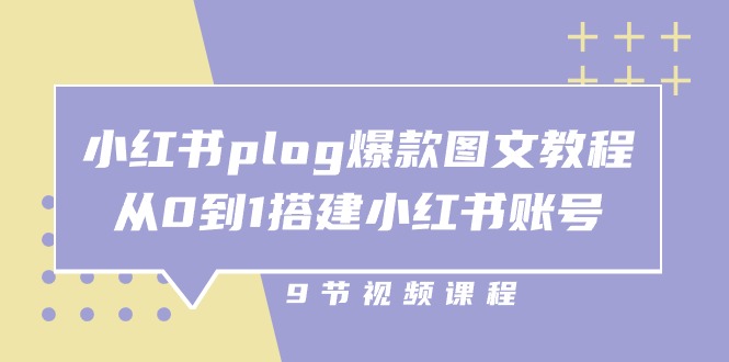 小红书plog爆款图文教程，从0到1搭建小红书账号（9节课）-财富区