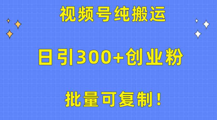 （10186期）批量可复制！视频号纯搬运日引300+创业粉教程！-财富区