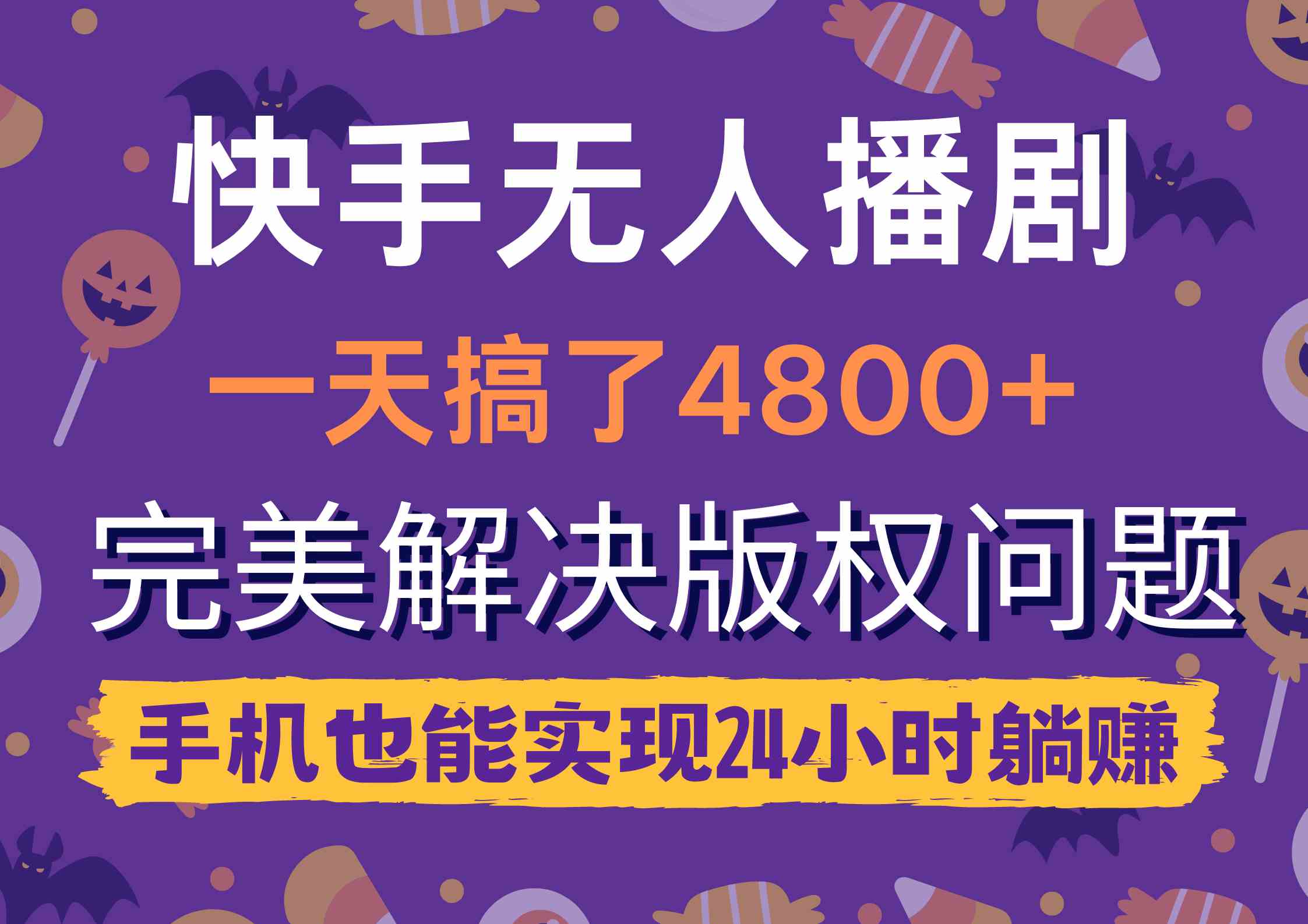 （9874期）快手无人播剧，一天搞了4800+，完美解决版权问题，手机也能实现24小时躺赚-财富区