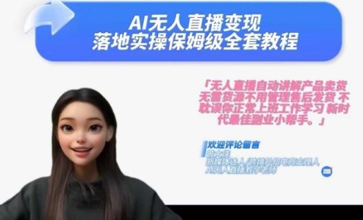 Ai无人直播变现实操课，保姆级全套教程，2024年带你和我一样实现财富倍增-财富区