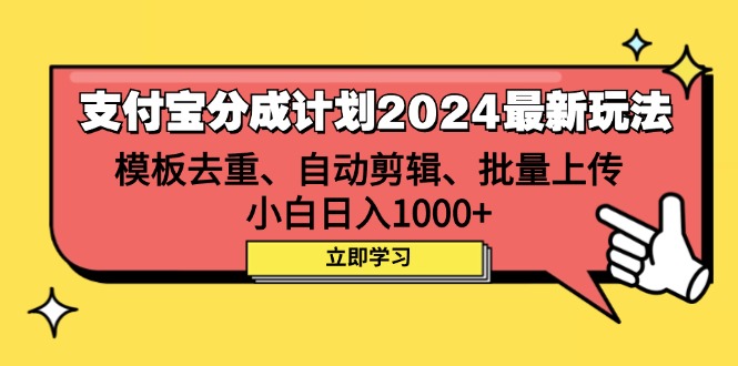 （12491期）支付宝分成计划2024最新玩法 模板去重、剪辑、批量上传 小白日入1000+-财富区