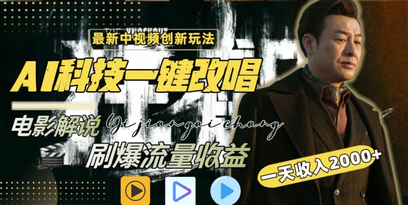 视频最新玩法，AI一键改唱影视解说，刷爆全网流量，日入2000＋，全平台通用-财富区