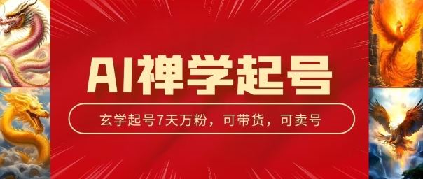 AI禅学起号玩法，中年粉收割机器，3天千粉7天万粉【揭秘】-财富区