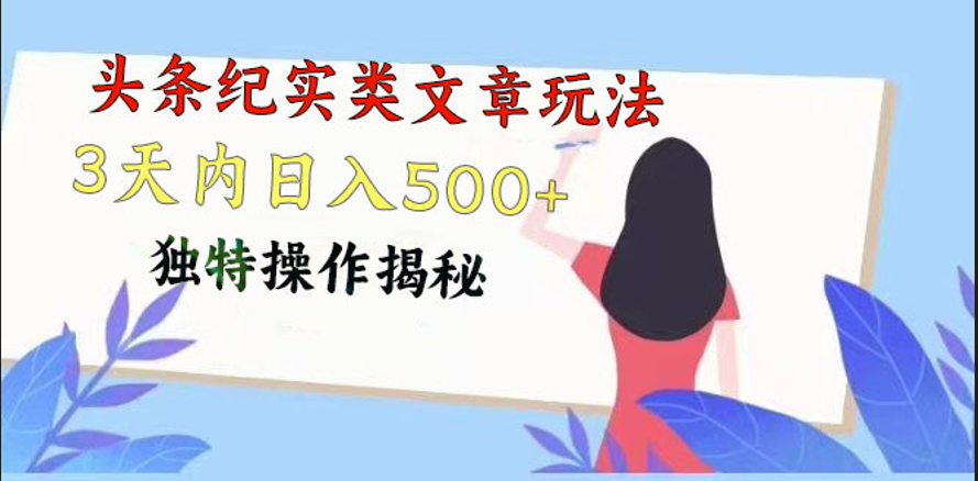 头条纪实类文章玩法，轻松起号3天内日入500+，独特操作揭秘-财富区