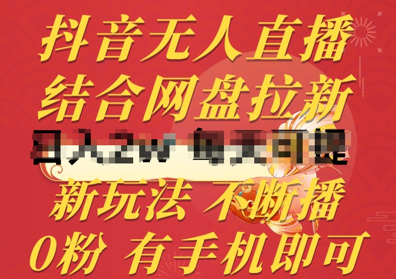 抖音无人直播，结合网盘拉新，新玩法不违规不断播，0粉有手机就能做-财富区