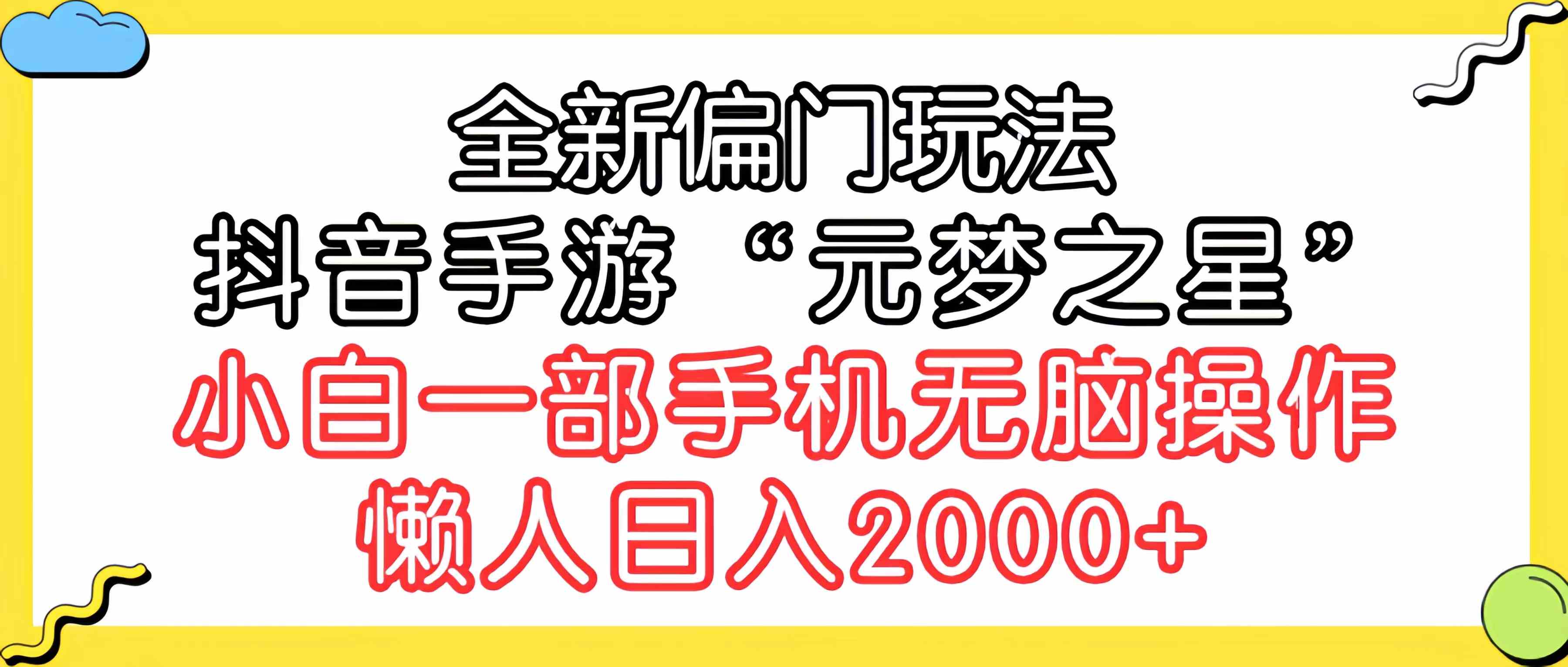 （9642期）全新偏门玩法，抖音手游“元梦之星”小白一部手机无脑操作，懒人日入2000+-财富区