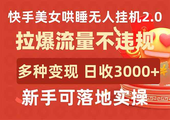 （9767期）快手美女哄睡无人挂机2.0，拉爆流量不违规，多种变现途径，日收3000+，…-财富区
