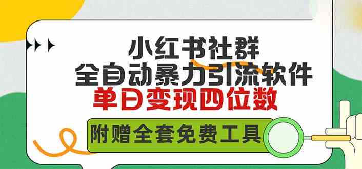 （9615期）小红薯社群全自动无脑暴力截流，日引500+精准创业粉，单日稳入四位数附…-财富区
