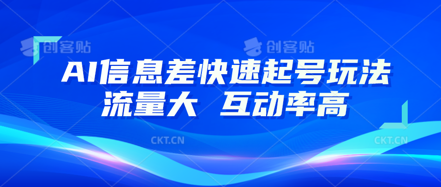 AI信息差快速起号玩法，10分钟就可以做出一条，流量大，互动率高-财富区