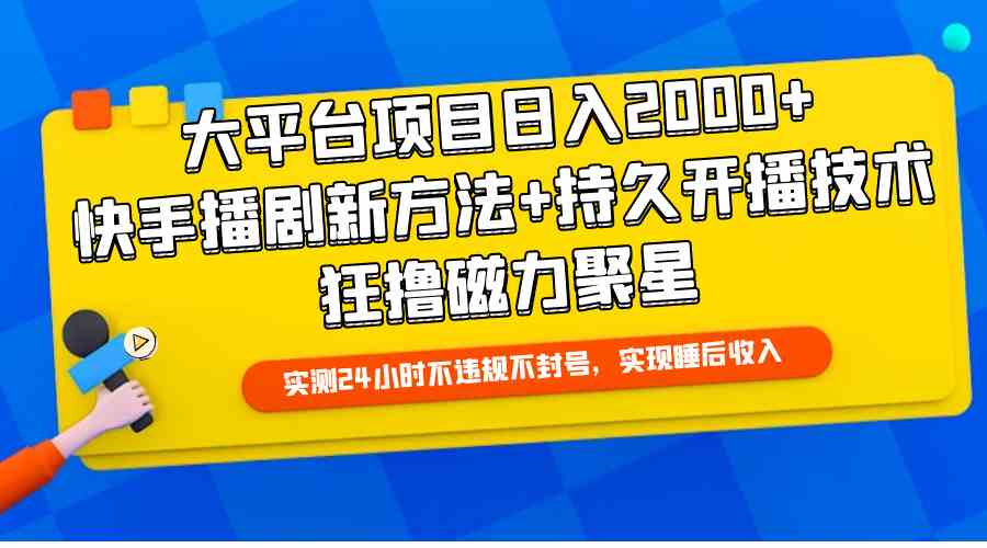 （9947期）大平台项目日入2000+，快手播剧新方法+持久开播技术，狂撸磁力聚星-财富区