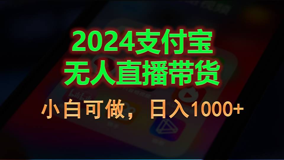 （11096期）2024支付宝无人直播带货，小白可做，日入1000+-财富区