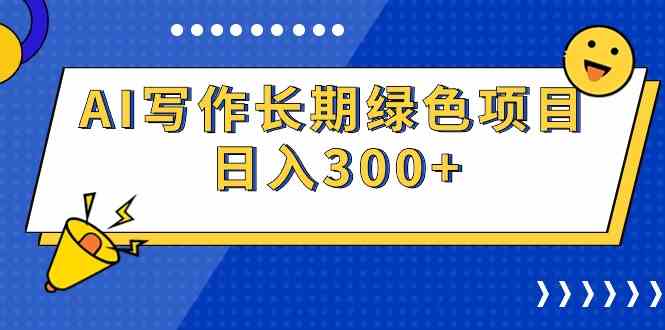 （9677期）AI写作长期绿色项目 日入300+-财富区
