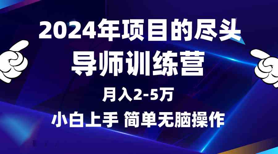 （9691期）2024年做项目的尽头是导师训练营，互联网最牛逼的项目没有之一，月入3-5…-财富区