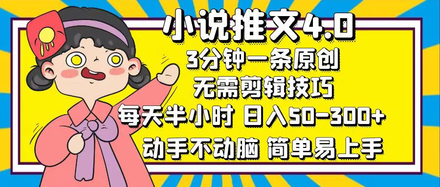 （12506期）小说推文4.0，3分钟一条原创，每天半小时，日入50-300+，动手不动脑，…-财富区