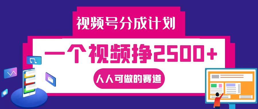 视频号分成一个视频挣2500+，全程实操AI制作视频教程无脑操作-财富区