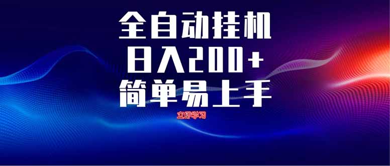 全自动脚本  无限多开 ，释放你的双手，单机日入200+-财富区
