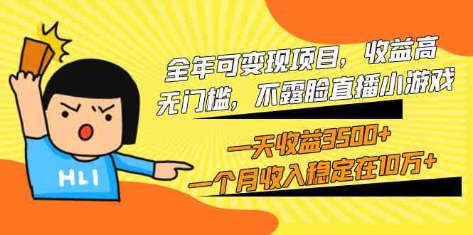 （9995期）全年可变现项目，收益高，无门槛，不露脸直播小游戏，一天收益3500+一个…-财富区