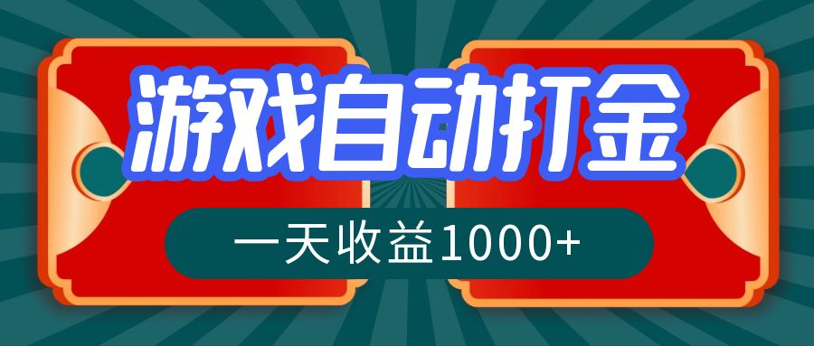 （12888期）游戏自动搬砖打金，一天收益1000+ 长期稳定的项目-财富区
