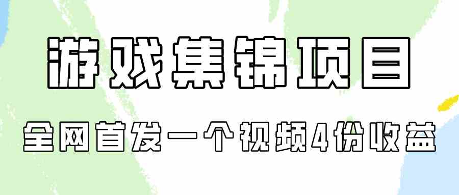（9775期）游戏集锦项目拆解，全网首发一个视频变现四份收益-财富区
