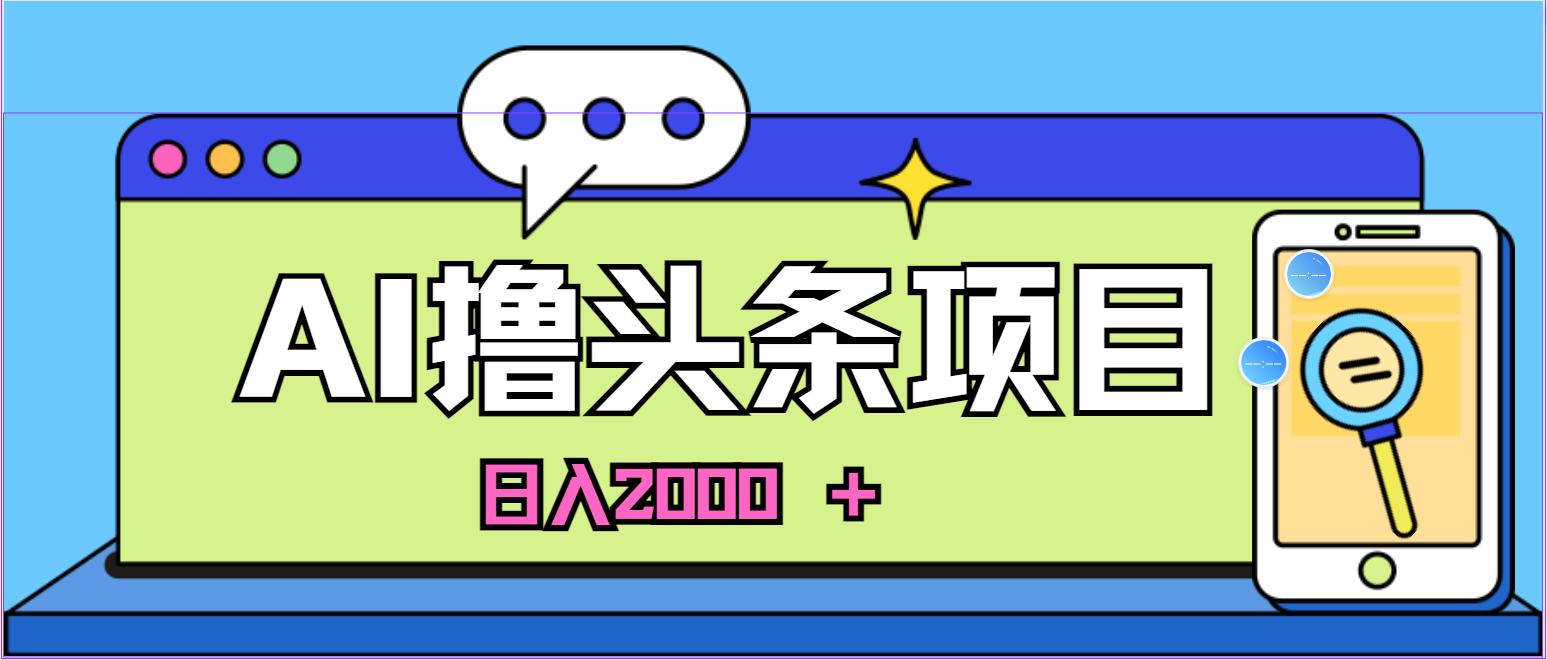 （11015期）AI今日头条，当日建号，次日盈利，适合新手，每日收入超2000元的好项目-财富区