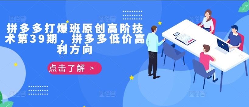 拼多多打爆班原创高阶技术第39期，拼多多低价高利方向-财富区