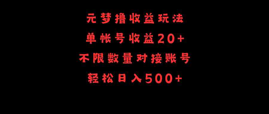（9805期）元梦撸收益玩法，单号收益20+，不限数量，对接账号，轻松日入500+-财富区