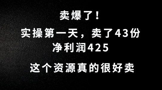 这个资源，需求很大，实操第一天卖了43份，净利润425【揭秘】-财富区
