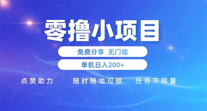 零撸小项目免费分享 点赞助力 无任何门槛 手机随时可做  单日收益200＋-财富区