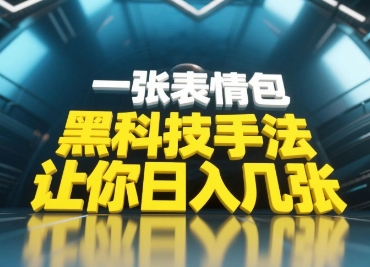 黑科技手法，小白当天可做，一张表情包引爆你的评论区-财富区