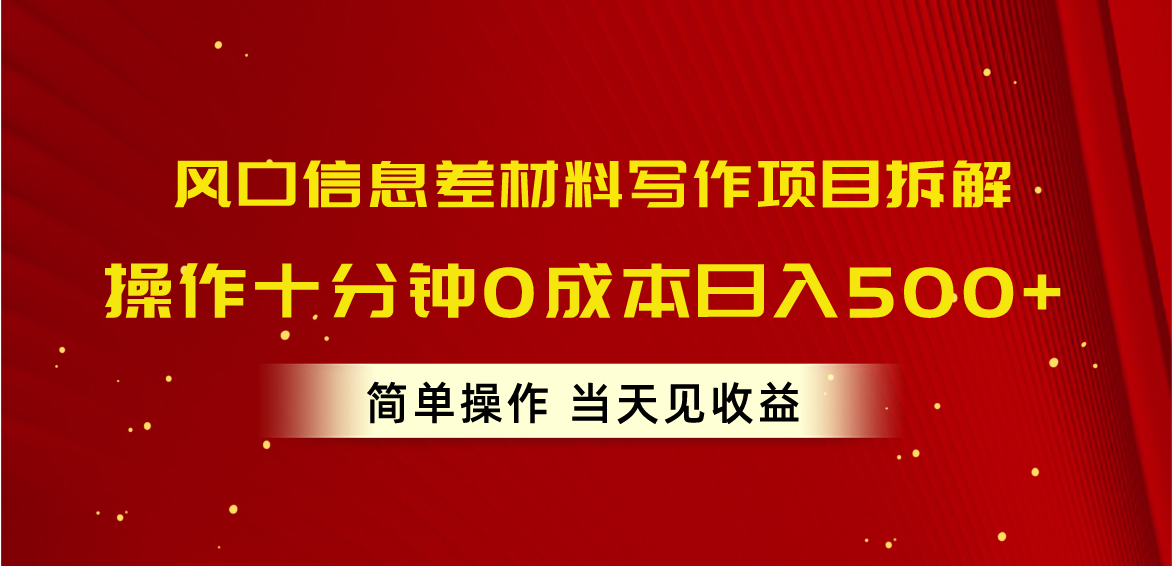 （10770期）风口信息差材料写作项目拆解，操作十分钟0成本日入500+，简单操作当天…-财富区